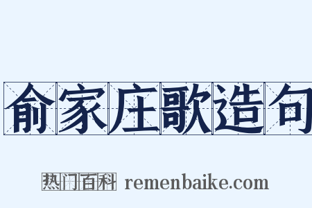 俞家庄歌造句是什么意思的图片